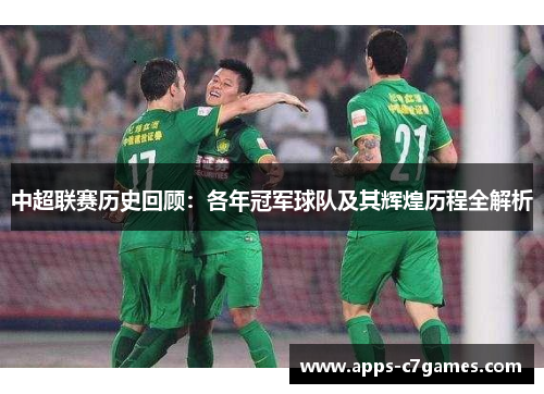 中超联赛历史回顾：各年冠军球队及其辉煌历程全解析