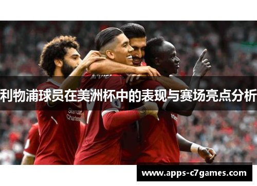 利物浦球员在美洲杯中的表现与赛场亮点分析 利物浦球员在美洲杯中的表现与赛场亮点分析