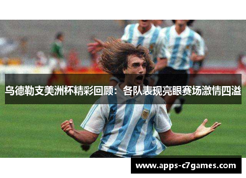 乌德勒支美洲杯精彩回顾:各队表现亮眼赛场激情四溢 乌德勒支美洲杯精彩回顾:各队表现亮眼赛场激情四溢