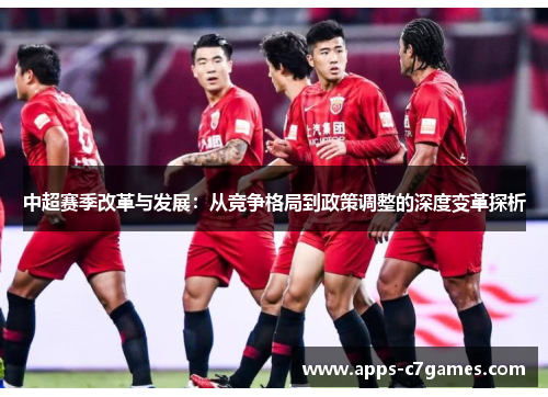 中超赛季改革与发展：从竞争格局到政策调整的深度变革探析