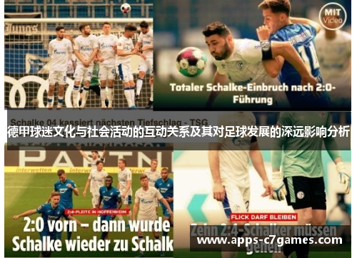 德甲球迷文化与社会活动的互动关系及其对足球发展的深远影响分析