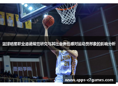 篮球明星职业道德规范研究与其社会责任感对运动员形象的影响分析 篮球明星职业道德规范研究与其社会责任感对运动员形象的影响分析