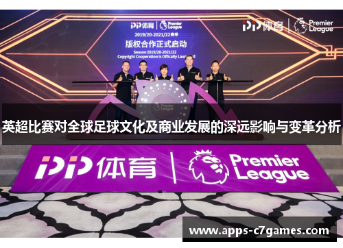英超比赛对全球足球文化及商业发展的深远影响与变革分析