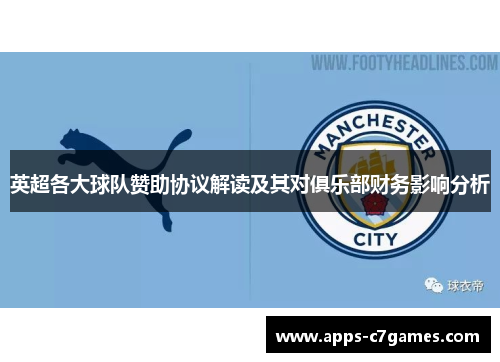 英超各大球队赞助协议解读及其对俱乐部财务影响分析