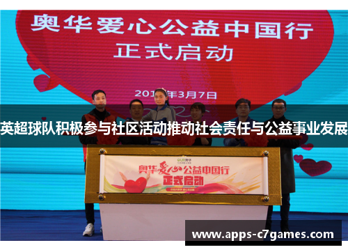 英超球队积极参与社区活动推动社会责任与公益事业发展 英超球队积极参与社区活动推动社会责任与公益事业发展