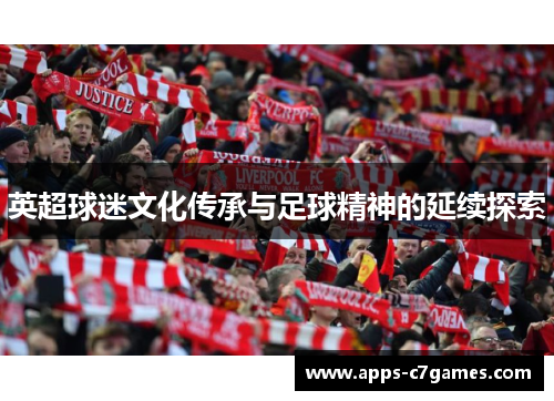 英超球迷文化传承与足球精神的延续探索