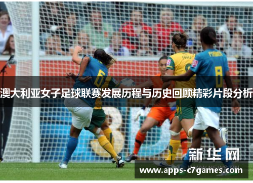 澳大利亚女子足球联赛发展历程与历史回顾精彩片段分析