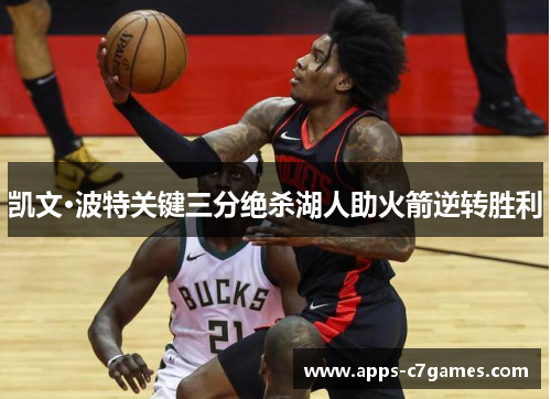 凯文·波特关键三分绝杀湖人助火箭逆转胜利 凯文·波特关键三分绝杀湖人助火箭逆转胜利