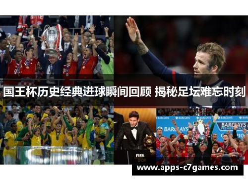 国王杯历史经典进球瞬间回顾 揭秘足坛难忘时刻