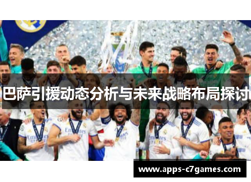 巴萨引援动态分析与未来战略布局探讨