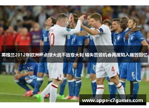 英格兰2012年欧洲杯点球大战不敌意大利 错失晋级机会再度陷入痛苦回忆