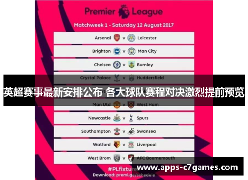 英超赛事最新安排公布 各大球队赛程对决激烈提前预览 英超赛事最新安排公布 各大球队赛程对决激烈提前预览