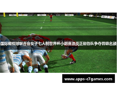 国际橄榄球联合会女子七人制世界杯小组赛激战正酣各队争夺晋级名额