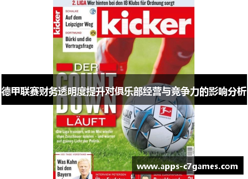 德甲联赛财务透明度提升对俱乐部经营与竞争力的影响分析