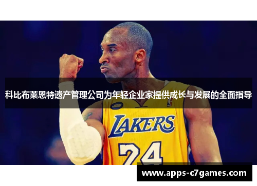 科比布莱恩特遗产管理公司为年轻企业家提供成长与发展的全面指导 科比布莱恩特遗产管理公司为年轻企业家提供成长与发展的全面指导