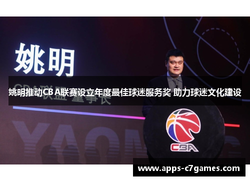 姚明推动CBA联赛设立年度最佳球迷服务奖 助力球迷文化建设