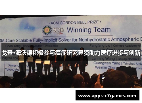 戈登·海沃德积极参与癌症研究募资助力医疗进步与创新