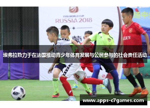 埃弗拉致力于在法国推动青少年体育发展与公民参与的社会责任活动