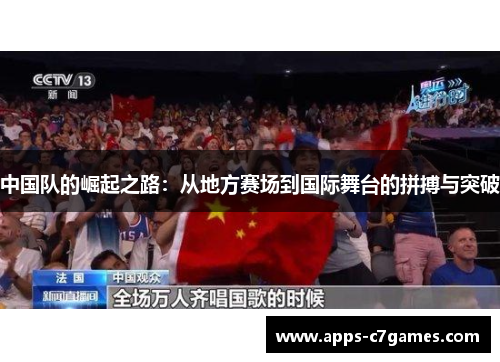 中国队的崛起之路:从地方赛场到国际舞台的拼搏与突破 中国队的崛起之路:从地方赛场到国际舞台的拼搏与突破