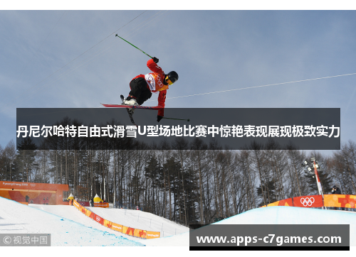 丹尼尔哈特自由式滑雪U型场地比赛中惊艳表现展现极致实力