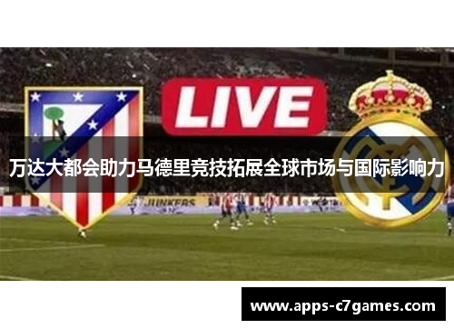 万达大都会助力马德里竞技拓展全球市场与国际影响力