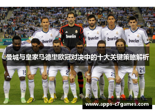 曼城与皇家马德里欧冠对决中的十大关键策略解析