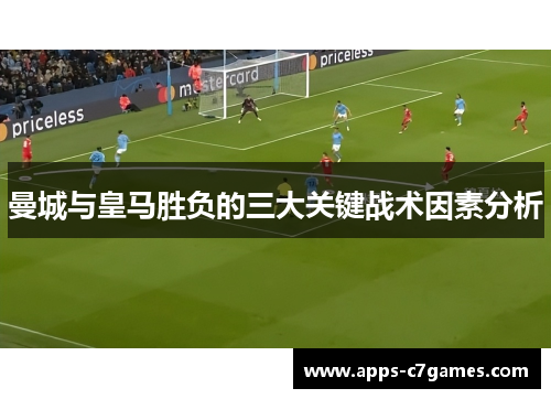 曼城与皇马胜负的三大关键战术因素分析 曼城与皇马胜负的三大关键战术因素分析