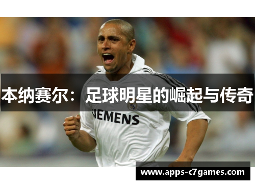 本纳赛尔：足球明星的崛起与传奇