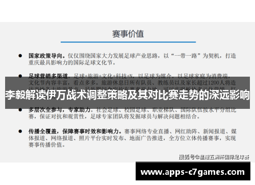 李毅解读伊万战术调整策略及其对比赛走势的深远影响