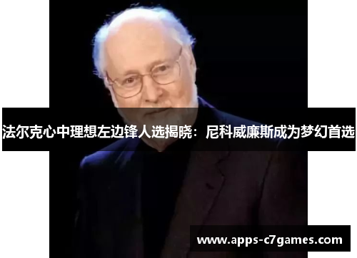 法尔克心中理想左边锋人选揭晓：尼科威廉斯成为梦幻首选