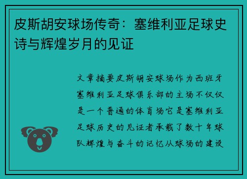 皮斯胡安球场传奇：塞维利亚足球史诗与辉煌岁月的见证