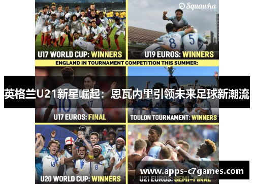 英格兰U21新星崛起：恩瓦内里引领未来足球新潮流