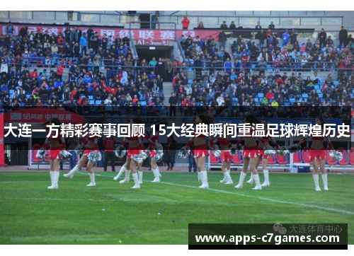 大连一方精彩赛事回顾 15大经典瞬间重温足球辉煌历史 大连一方精彩赛事回顾 15大经典瞬间重温足球辉煌历史