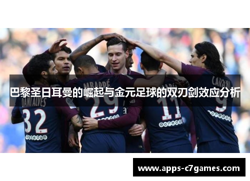 巴黎圣日耳曼的崛起与金元足球的双刃剑效应分析