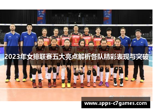 2023年女排联赛五大亮点解析各队精彩表现与突破 2023年女排联赛五大亮点解析各队精彩表现与突破