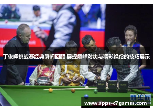 丁俊晖挑战赛经典瞬间回顾 展现巅峰对决与精彩绝伦的技巧展示 丁俊晖挑战赛经典瞬间回顾 展现巅峰对决与精彩绝伦的技巧展示