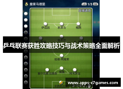 乒乓联赛获胜攻略技巧与战术策略全面解析