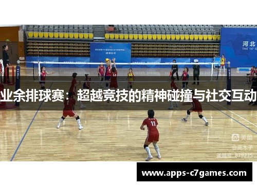 业余排球赛：超越竞技的精神碰撞与社交互动
