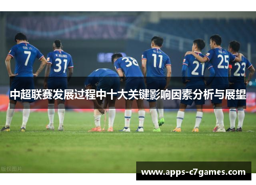 中超联赛发展过程中十大关键影响因素分析与展望