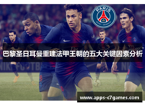 巴黎圣日耳曼重建法甲王朝的五大关键因素分析
