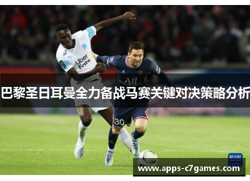 巴黎圣日耳曼全力备战马赛关键对决策略分析