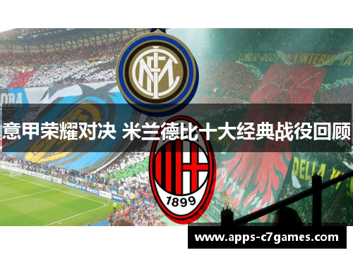 意甲荣耀对决 米兰德比十大经典战役回顾