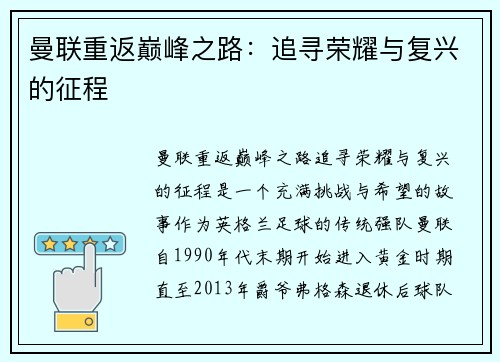 曼联重返巅峰之路:追寻荣耀与复兴的征程 曼联重返巅峰之路:追寻荣耀与复兴的征程