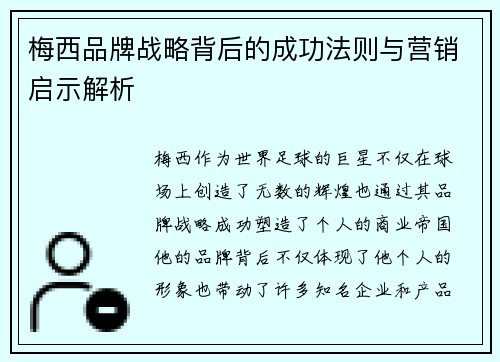 梅西品牌战略背后的成功法则与营销启示解析 梅西品牌战略背后的成功法则与营销启示解析