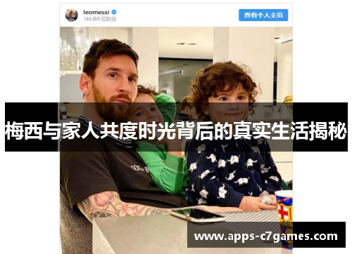 梅西与家人共度时光背后的真实生活揭秘