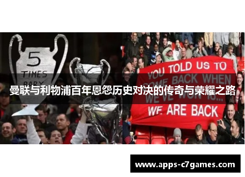 曼联与利物浦百年恩怨历史对决的传奇与荣耀之路