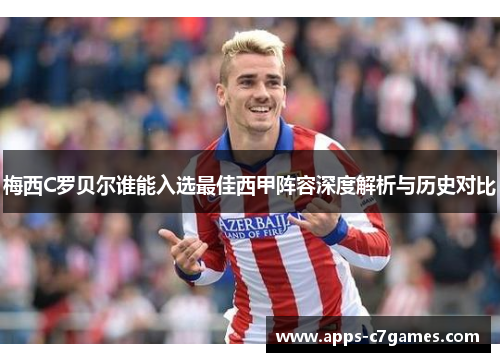 梅西C罗贝尔谁能入选最佳西甲阵容深度解析与历史对比