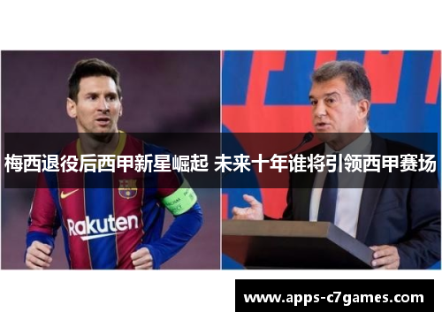 梅西退役后西甲新星崛起 未来十年谁将引领西甲赛场