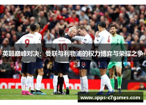 英超巅峰对决：曼联与利物浦的权力博弈与荣耀之争