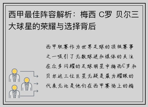 西甲最佳阵容解析：梅西 C罗 贝尔三大球星的荣耀与选择背后